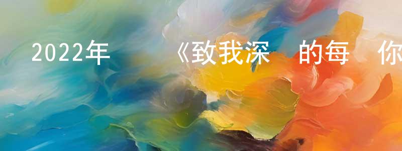 曾子賢的動漫綜藝大全,2022年動畫《致我深愛的每個你》BD日語中字迅雷下載_深夜電影